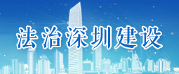 法治深圳建设